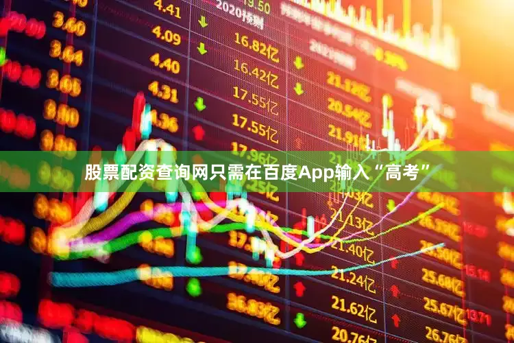 股票配资查询网只需在百度App输入“高考”