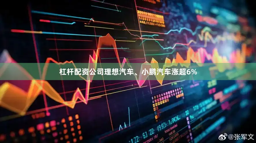 杠杆配资公司理想汽车、小鹏汽车涨超6%