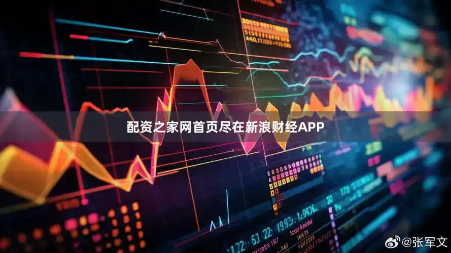 配资之家网首页尽在新浪财经APP