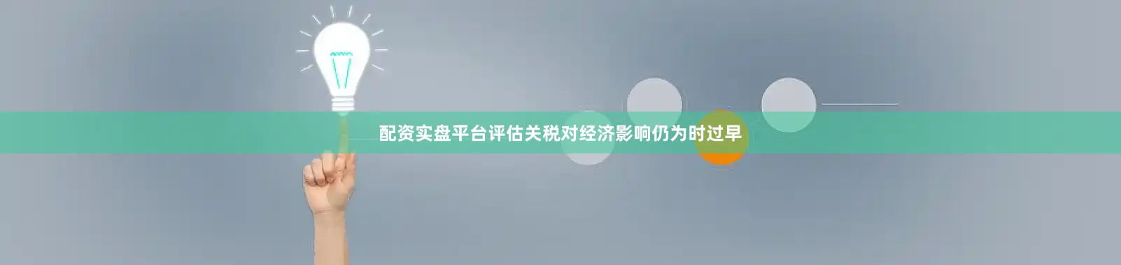 配资实盘平台评估关税对经济影响仍为时过早