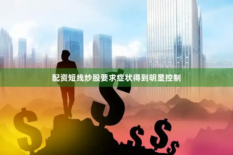 配资短线炒股要求症状得到明显控制