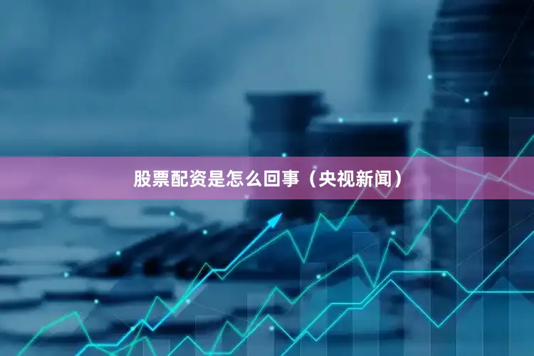 股票配资是怎么回事（央视新闻）