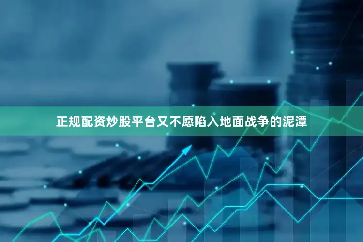 正规配资炒股平台又不愿陷入地面战争的泥潭