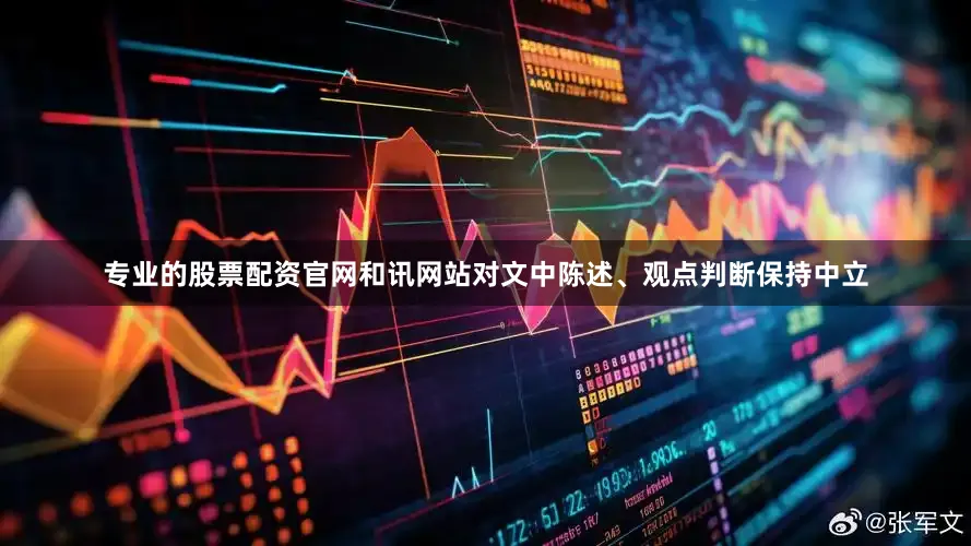 专业的股票配资官网和讯网站对文中陈述、观点判断保持中立