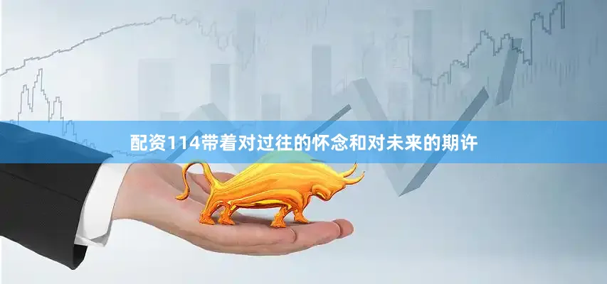 配资114带着对过往的怀念和对未来的期许