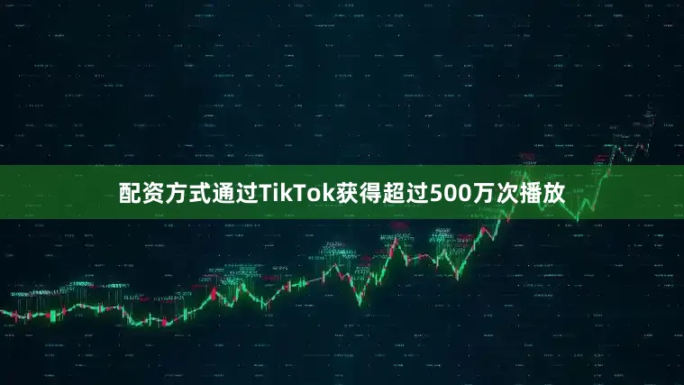 配资方式通过TikTok获得超过500万次播放