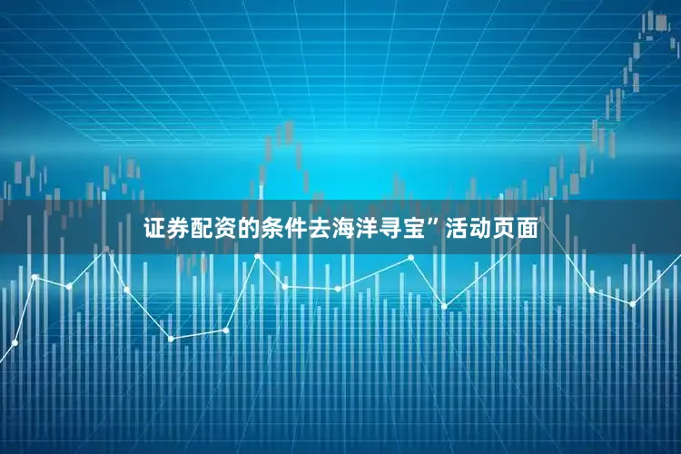 证券配资的条件去海洋寻宝”活动页面