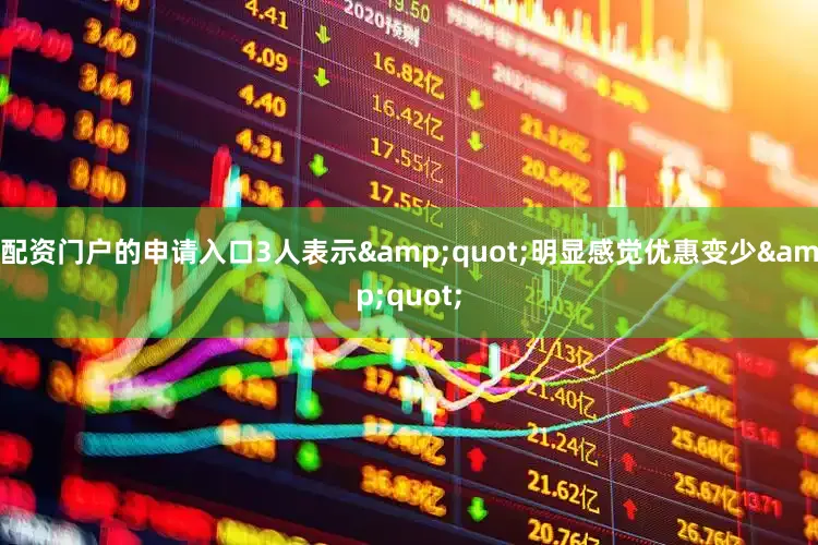 配资门户的申请入口3人表示&quot;明显感觉优惠变少&quot;