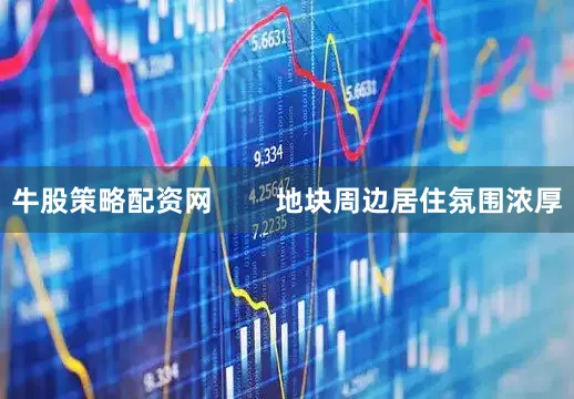 牛股策略配资网        地块周边居住氛围浓厚