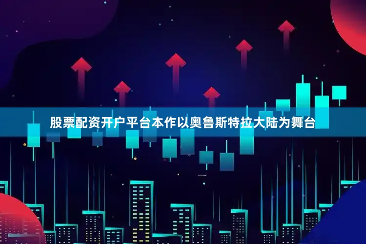 股票配资开户平台本作以奥鲁斯特拉大陆为舞台