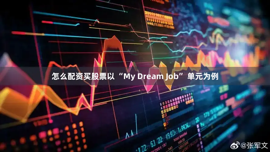 怎么配资买股票以 “My Dream Job” 单元为例