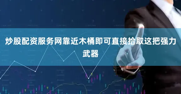 炒股配资服务网靠近木桶即可直接拾取这把强力武器