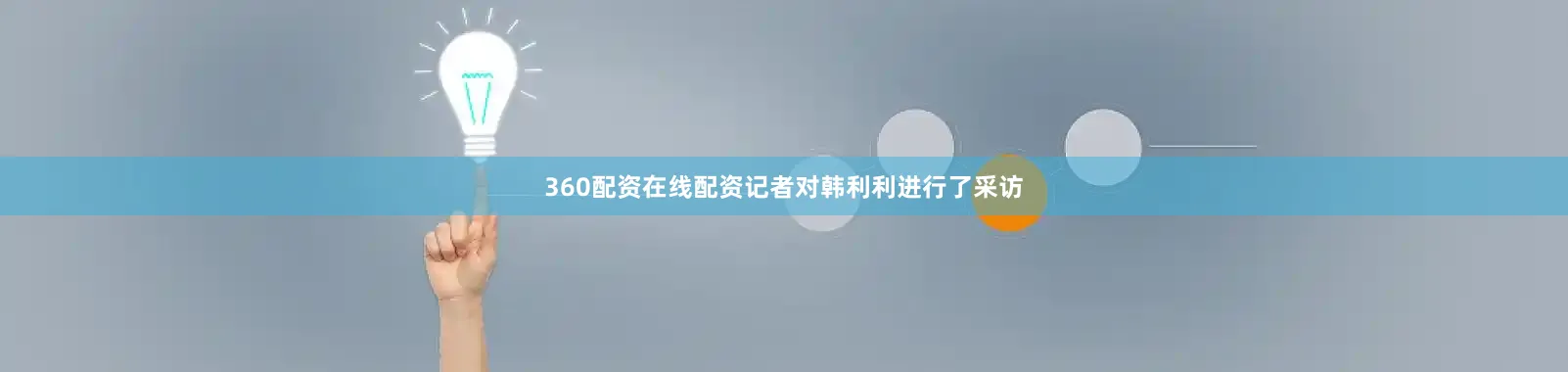 360配资在线配资记者对韩利利进行了采访
