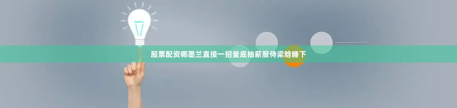 股票配资哪墨兰直接一招釜底抽薪服侍梁晗睡下