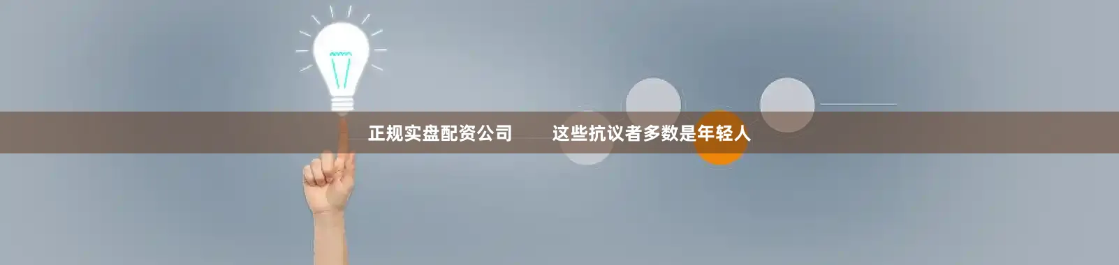 正规实盘配资公司        这些抗议者多数是年轻人