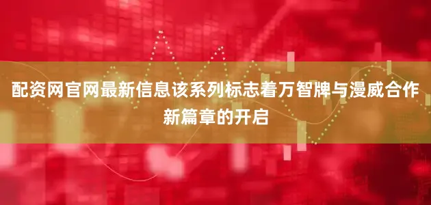 配资网官网最新信息该系列标志着万智牌与漫威合作新篇章的开启