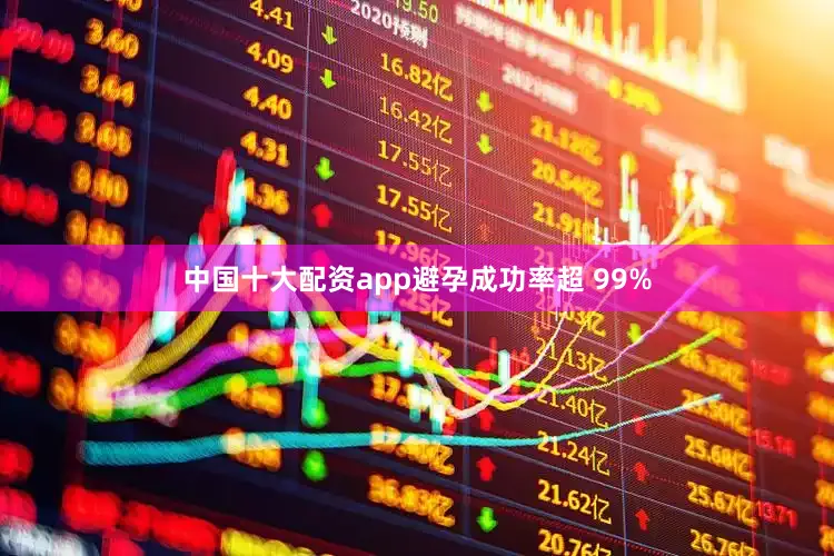中国十大配资app避孕成功率超 99%