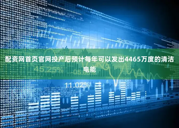 配资网首页官网投产后预计每年可以发出4465万度的清洁电能