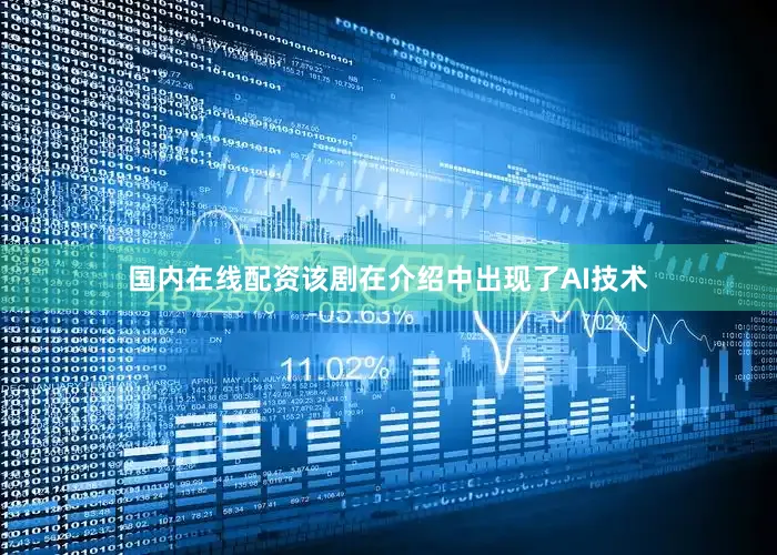 国内在线配资该剧在介绍中出现了AI技术