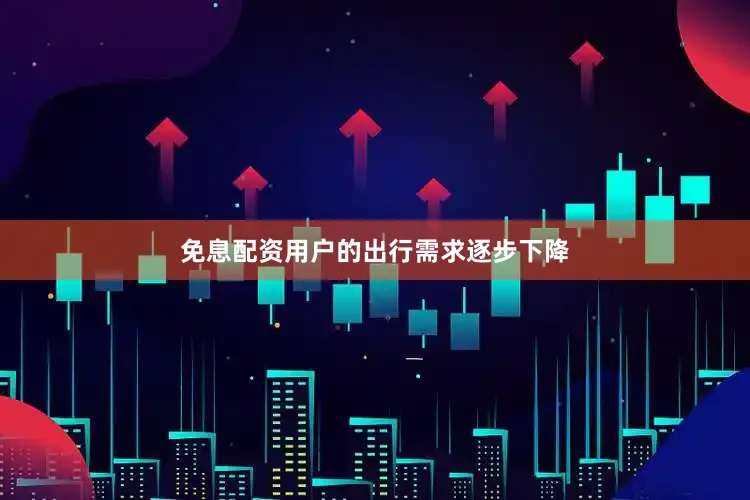 免息配资用户的出行需求逐步下降