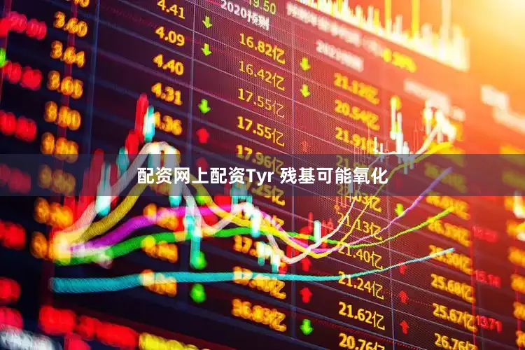 配资网上配资Tyr 残基可能氧化