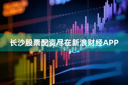 长沙股票配资尽在新浪财经APP